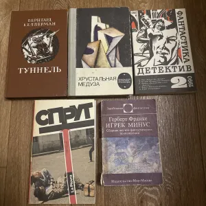 Цена за ПЯТЬ/Хрустальная медуза/Герберт Франке/Игрек минус/сборник научно-фантастических произведений/ Туннель