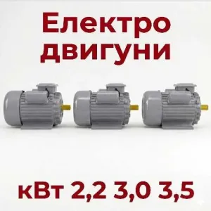Електродвигун 2,2 / 3,0 / 3,5 кВт двигун електричний електро двигуни электродвигатель двигатель электрический