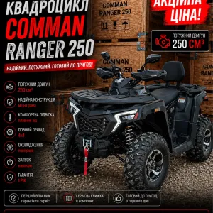 Новий 2026 Квадроцикл COMMAN Ranger 250
