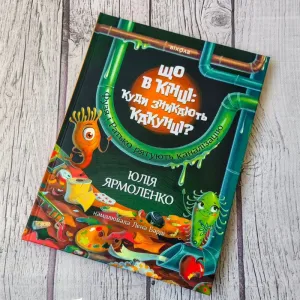 Дитяча книга " Що в кінці: куди зникають какунці? "
