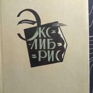 Е. М. Минаев С. П. Фортинский Экслибрис Книга 1970 год
