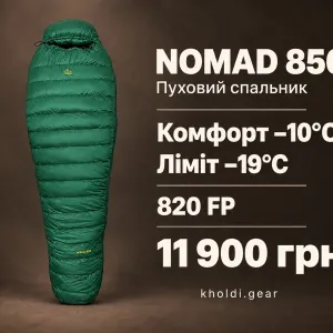 Спальний мішок пуховий зимовий VsimGir Nomad 850 комфорт −10°C