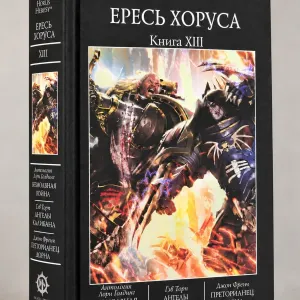 Ересь Хоруса Книга Warhammer 40 000 омнибус XIII (13)  произведения в одном томе твёрдый переплёт Безмолвная война  Ангелы Калибана Преторианец Дорна