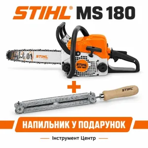 STIHL Бензинова ланцюгова пила MS 180 + Заточний набір 4,0 мм 56057504327 в подарок