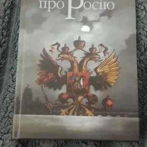 Книга Астольф де Кюстін — Правда про Росію (2009, Ярославів Вал)