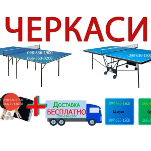 Теннисные столы. Тенісний стіл. Настольный теннис. Теніс настільний