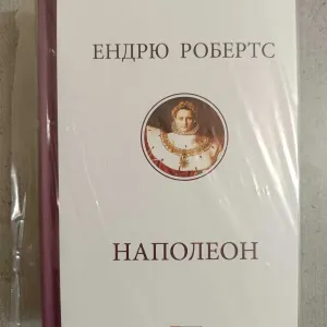 Книга на подарунок Наполеон біографія Ендрю Робертс. Наполеоника наполеоновские войны, Бонапарт Наполеон биография Эндрю Робертс книга на подарок