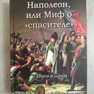 Книга на подарок мужчине Наполеон или миф о спасителе Жан Тюлар + Бонапарт между историей и легендой Наталия Таньшина наполеоновские войны наполеоника