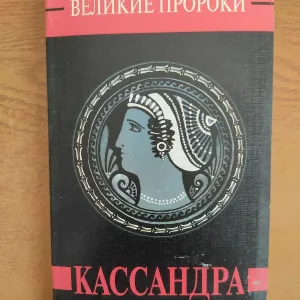 Книга Касандра з серії "Великие Пророки"