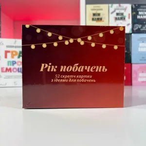 Настільна Гра Рік Побачень Нова запакована Настолка для пари Побачення