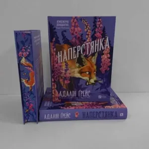 Наперстянка (Адалін Ґрейс) - нова книга