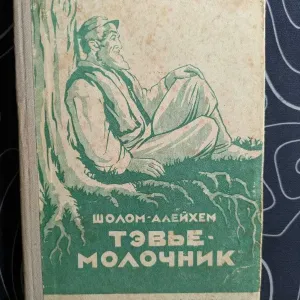Шалом-Алейхем Тэвье-молочник. ОГИЗ 1946 год