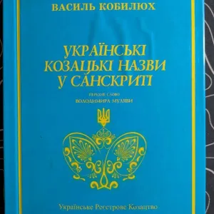 Василь Кобилюх Українські козацькі назви у санскриті Львів Київ 2003 р