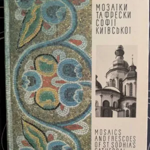 Мозаїка та фрески Софії Київської Мистецтво Київ 1971 рік