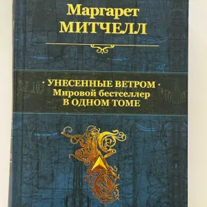 Продам книгу * Унесенние ветром*  Маргарет Митчелл.Мировой бестселлер в одном томме