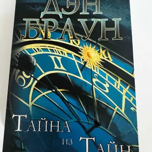 Продам книгу Брауна Тайна из Тайн (мягкий переплет,692 стр.)