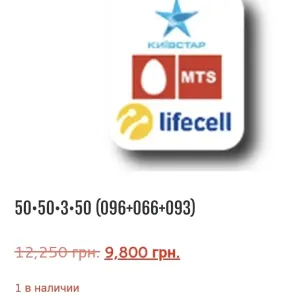 Одинаковые номера трио Водафон Киевстар Лайфселл красивые парные sim