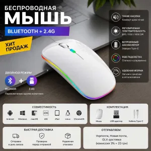 Есть ОПТ.     Беспроводная мышь Bluetooth + USB | Тиха | RGB підсвітка | Київ