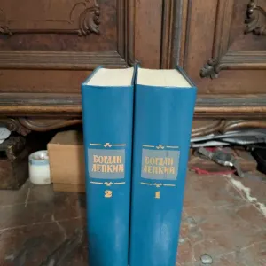 Богдан Лепкий Твори в 2 томах Художня література Дніпро 1991 рік
