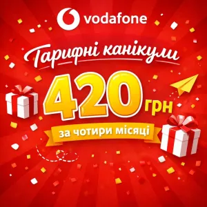 ‼️ Vodafone  з акцією "ТАРИФНІ КАНІКУЛИ"