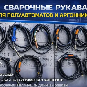 Сварочные рукава для полуавтоматов и аргонодуговой сварки TIG/MIG/MAG