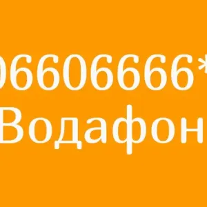 Красивый номер Водафон