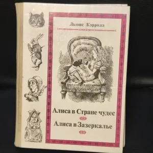 Книга Льюис Керролл   Алиса в Стране чудес  Алиса в Зазеркалье М. Наука1991г