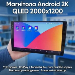 Магнітола Android 2K 2000х1200 QLED для всіх марок авто
