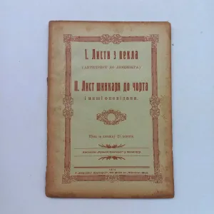 1914 р. Казки про чортів