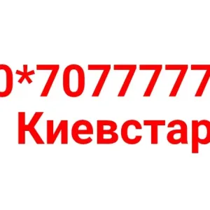 077 номер Киевстар 777777