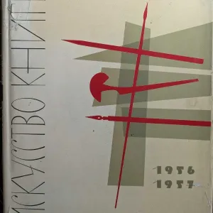 Искусство книги. Выпуск второй 1956-1957 Искусство 1961 год