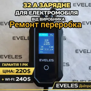 Eveles 16А, 3.7квт, WiFi. Зарядка электромобиля ремонт переделка Дніпро
