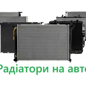 Радіатор радаітори охолодження кондиціонера інтеркулера АКПП бу та нові оригінал замінник тосола радиатор охлаждения интеркулер радиатор