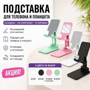 ‼️Підставка для телефону складна подставка для телефона настільна регульована iPhone Android