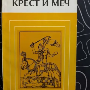 И Р Григулевич Крест и меч Наука 1977 год