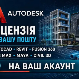 Ліцензія Autodesk НА ВАШ АККАУНТ Autodesk: AutoCAD 2026, Revit, 3ds Max, Fusion 360 ! на вашу пошту  Autodesk AutoCAD / Revit / Fusion 360