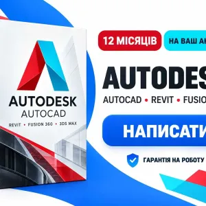 AutoCAD ліцензія на ваш акаунт 12 місяців • Автокад лицензия • Autodesk Revit Fusion 360 3ds Max Maya