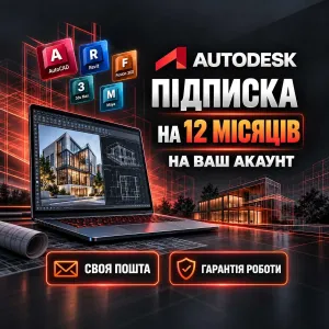 Autodesk ліцензія на ваш акаунт 12 місяців | AutoCAD Revit Fusion 360 3ds Max Maya | ліцензія ключ Автодеск підписка фьюжн 360 Автокад Фюжин
