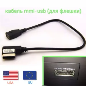 Кабель MMI / AMI для флешки VW AUDI Skoda A4 A6 Q5 Q7 Jetta Америка