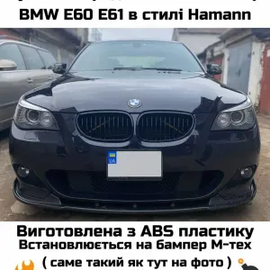 БМВ Е60 губа Хаманн стилю на М тех бампер, губа Е60 М тех