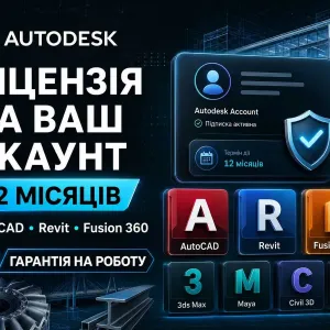 Autodesk ліцензія на ваш акаунт 12 місяців • AutoCAD Revit Fusion 360 3ds Max Maya Civil 3D • ключ Автокад ліцензія Автокад ключ Ревіт