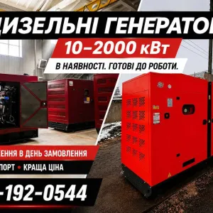Дизельные электростанции ПРОДАЖА и МОНТАЖ / Промислові генератори ЗІ СКЛАДУ дизельний генератор для 20 25 30 35 40 50 100 200 220 250 300 400 500 квт