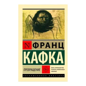 Франц Кафка Превращение