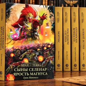 Книга Warhammer 40,000 Ересь Хоруса: Осада Терры Сыны Селенар. Ярость Магнуса The Horus Heresy Siege of Terra