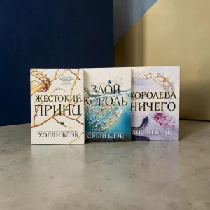 Жестокий принц , Злой король , Королева ничего Холли Блэк