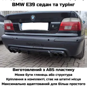 Дифузор БМВ Е39 на задній М бампер на роздвоєний вихлоп, задній дифузор Е39
