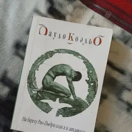 Пауло Коельо "На березі Ріо-П'єдра сіла я і заплакала"