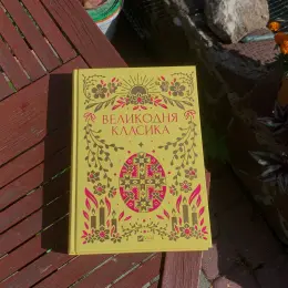 Книги у новому стані: Великодня класика, Особисті речі, Енциклопедія фейрі