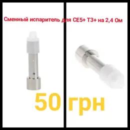 Випаровувач CE5+ T3+ та інші запчастини і аксесуари