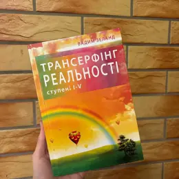 Книга «Трансерфінг реальності» Вадим Зеланд